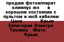 продам фотоаппарат олимпус юз 560 в хорошем состоянии с пультом и юсб кабелем  › Цена ­ 2 500 - Крым, Евпатория Электро-Техника » Фото   . Крым